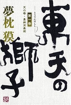 東天の獅子〈第1巻〉天の巻・嘉納流柔術