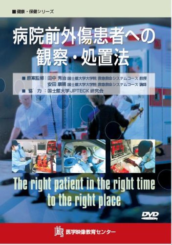病院前外傷患者への観察・処置法 [DVD]