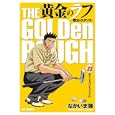黄金のラフ ３２<br>なかいま 強著　 <br>550円<br>ISBN:9784091840486　