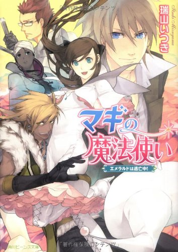 Cover image : マギの魔法使い―エメラルドは逃亡中！ (角川ビーンズ文庫)