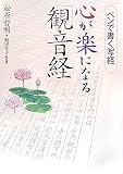 ペンで書く写経心が楽になる「観音経」