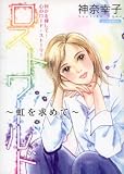 ロストワールド~虹を求めて (あおばコミックス)