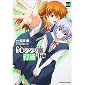 新世紀エヴァンゲリオン 碇シンジ育成計画  (8) (角川コミックス・エース 148-8)