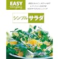 シンプルサラダ<br>アン・マクドウォール編 桑平 幸子訳 <br>ガイアブックス<br>1890円<br>ISBN:9784882827795