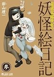 奇異太郎少年の妖怪絵日記 参