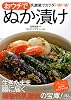 乳酸菌でカラダいきいき! おウチでぬか漬け