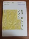 私は親のようにならない―アルコホリックの子供たち