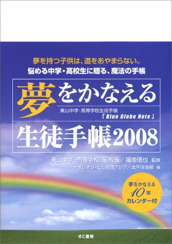 夢をかなえる生徒手帳 2008