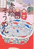 書評 赤絵そうめん―とびきり屋見立て帖 by Tamy