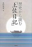 歴史から読む『土佐日記』