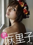 篠田麻里子写真集「麻里子」