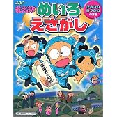 忍たま乱太郎 めいろ・えさがし ひみつのおつかいのまき