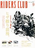 RIDERS CLUB (ライダース クラブ) 2010年 09月号 [雑誌]