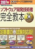 情報処理技術者試験 ソフトウェア開発技術者完全教本〈2007春〉 (情報処理技術者試験)