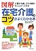 図解 在宅介護のコツがよくわかる本―介護する側、される側がもっとらくになる