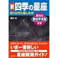 新四季の星座<br>藤井 旭著 <br>主婦の友インフォス情報社<br>1764円<br>ISBN:9784072777244