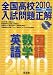 全国高校入試問題正解英語・数学・国語 2010年受験用