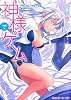 神様でゲーム―ソラ/ホシ/カゼ/ヒビ (角川スニーカー文庫)