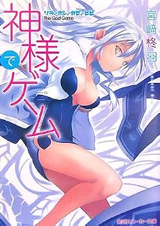 神様でゲーム―ソラ/ホシ/カゼ/ヒビ (角川スニーカー文庫)