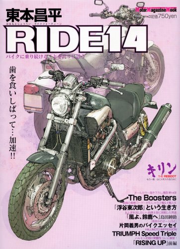 東本昌平 RIDE14