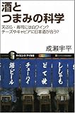 酒とつまみの科学 天ぷら・寿司には白ワイン? チーズやキャビアに日本酒が合う? (サイエンス・アイ新書) 酒とつまみの科学 天ぷら・寿司には白ワイン? チーズやキャビアに日本酒が合う? (サイエンス・アイ新書)