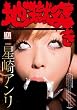 地獄突き 星崎アンリ [DVD]