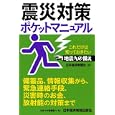 震災対策ポケットマニュアル<br>日本経済新聞社編　 <br>840円<br>ISBN:9784532168025　