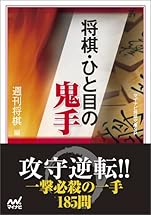 将棋・ひと目の鬼手 (マイナビ将棋文庫SP)