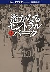 遥かなるセントラルパーク 上 (文春文庫)