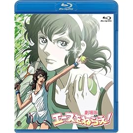 劇場版 エースをねらえ!(Blu-ray Disc)