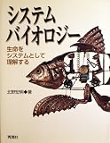 システムバイオロジー―生命をシステムとして理解する