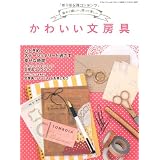 かわいい文房具 (三才ムック vol.404)