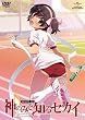 神のみぞ知るセカイ ROUTE 1.0 [DVD]