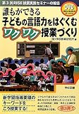 誰もができる子どもの言語力をはぐくむワクワク授業づくり―第3回RISE授業実践セミナーの報告