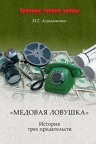 «Медовая ловушка». История трех предательств (Хроники тайной войны) (Russian Edition)