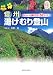 信州湯けむり登山―マイカー+日帰りで行く50コース