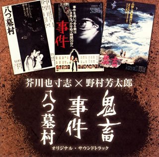 「八つ墓村」・「事件」・「鬼畜」サウンドトラック~野村芳太郎×芥川也寸志