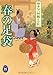 春の足袋―旗本伝八郎飄々日記 (学研M文庫)