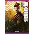 朝倉義景<br>星 亮一著 <br>ＰＨＰ研究所<br>660円<br>ISBN:9784569676135