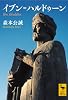 イブン＝ハルドゥーン (講談社学術文庫)