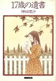 17歳の遺書 (1984年) (サンリオ文庫)
