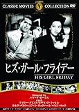 ヒズ・ガール・フライデー [DVD]