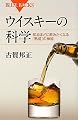 ウイスキーの科学―知るほどに飲みたくなる「熟成」の神秘 (ブルーバックス)