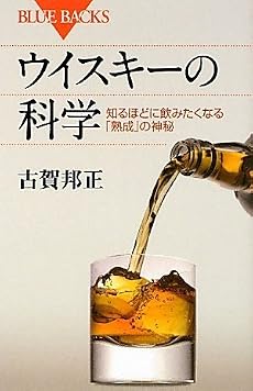 ウイスキーの科学 (ブルーバックス)