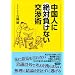 中国人に絶対負けない交渉術