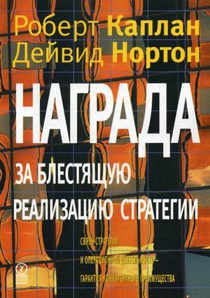 execution premium Linking Strategy to Operations for Completitive Advantage Nagrada za blestyaschuyu realizatsiyu strategii Svyaz strategii i operatsionnoy deyatelnosti In Russian