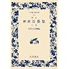 新訓 万葉集〈上巻〉 (ワイド版 岩波文庫)