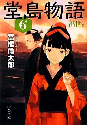 堂島物語 (6) 出世篇 (中公文庫)