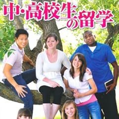 成功する留学 中・高校生の留学 (地球の歩き方 成功する留学)