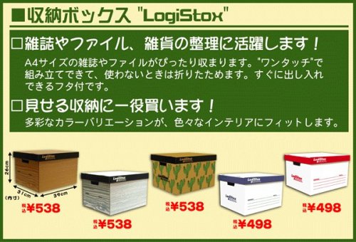 Cover image : 収納ボックス ロジストックス モノカラー赤 （５枚セット） ★送料込み★